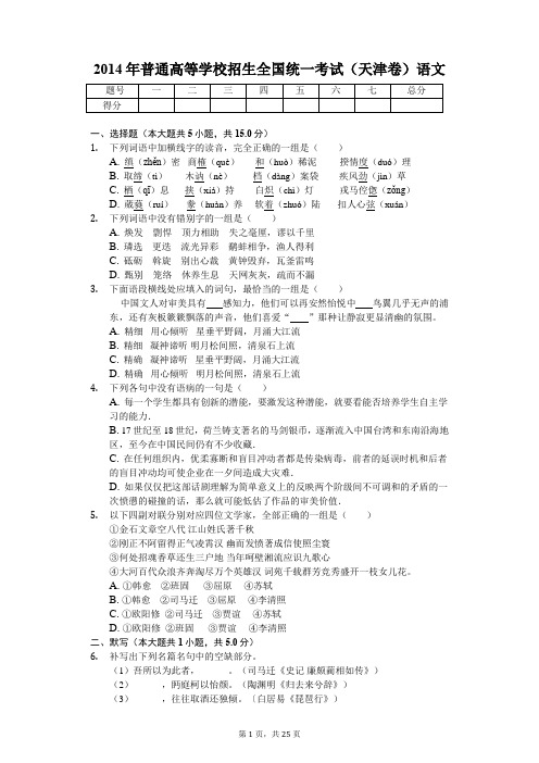 2014年普通高等学校招生全国统一考试(天津卷)语文 含解析