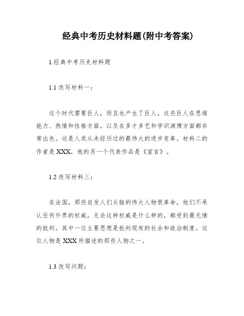 经典中考历史材料题(附中考答案)