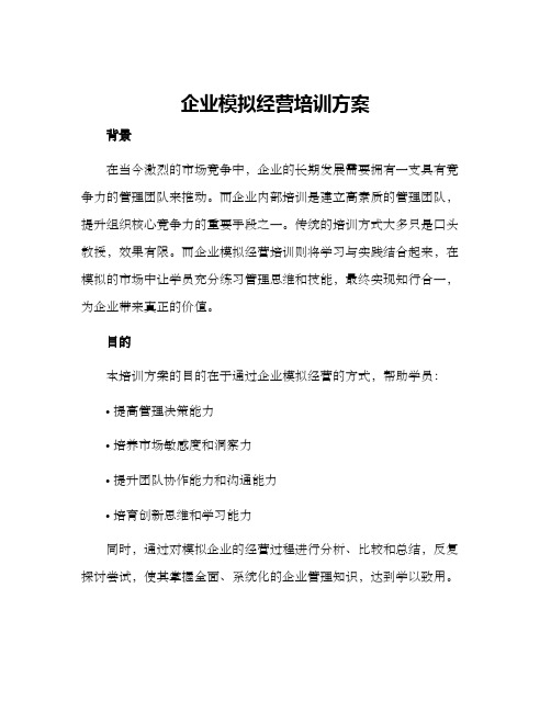 企业模拟经营培训方案