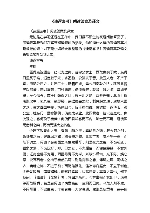 《谏逐客书》阅读答案及译文