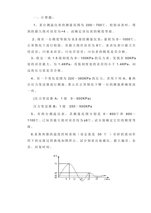 化工仪表与自动化计算题