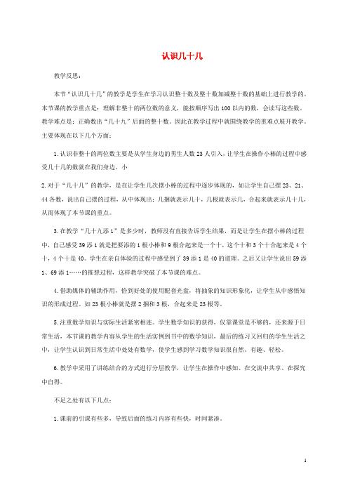 一年级数学下册 认识几十几3教学反思 苏教版