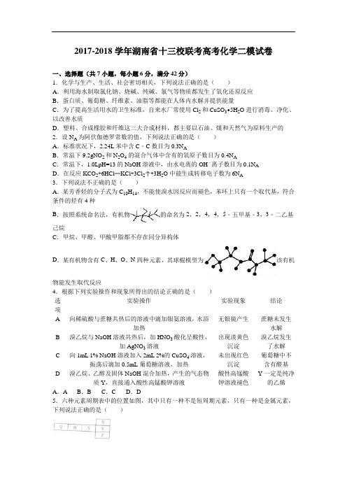 湖南省十三校联考2017-2018学年高考化学二模试卷 Word版含解析