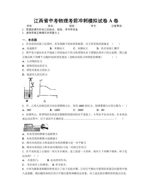 江西省中考物理考前冲刺模拟试卷A卷附解析