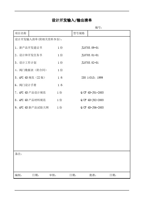 设计开发输入清单