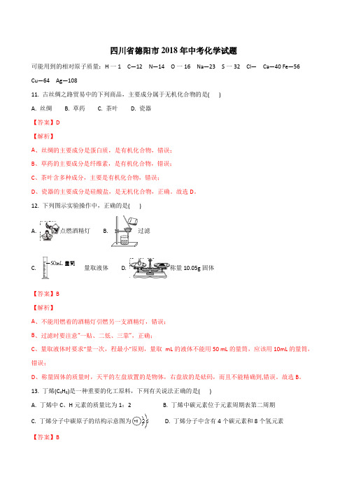 德阳市2018年中考化学试题及答案