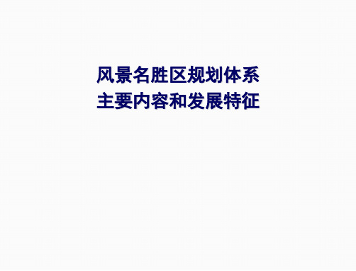 风景名胜区规划体系主要内容和发展特征