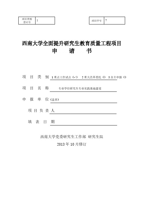 1-7专业学位研究生实践基地建设申请书