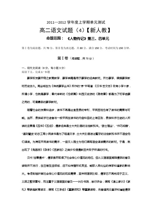 11-12学年度高二上学期单元测试(4)  语文试题(含答案))汇总