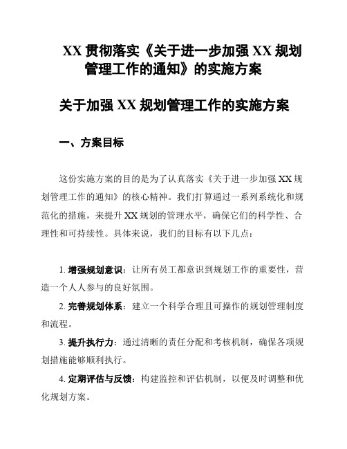 XX贯彻落实《关于进一步加强XX规划管理工作的通知》的实施方案