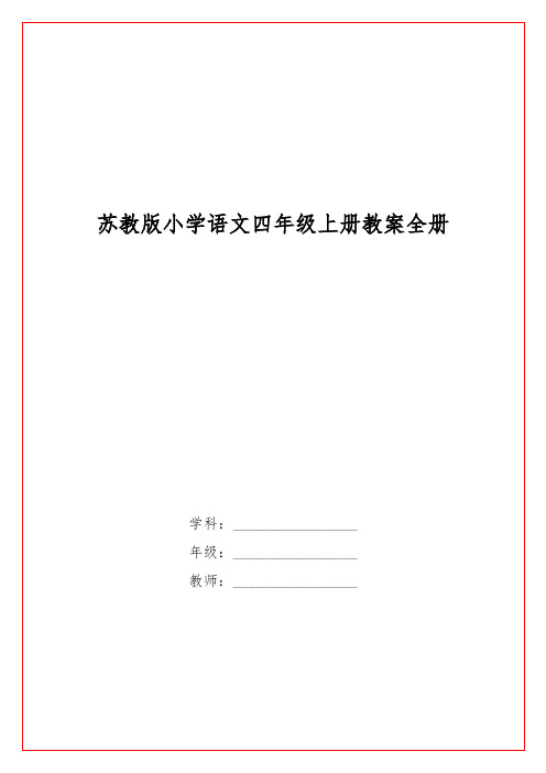 苏教版小学语文四级上册教案全册