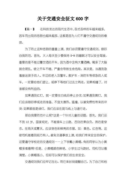 关于交通安全征文600字