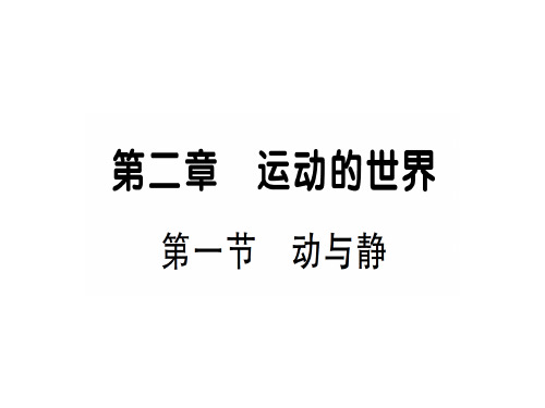 第二章 第一节 动与静—2020年秋沪科版八年级上册物理课件