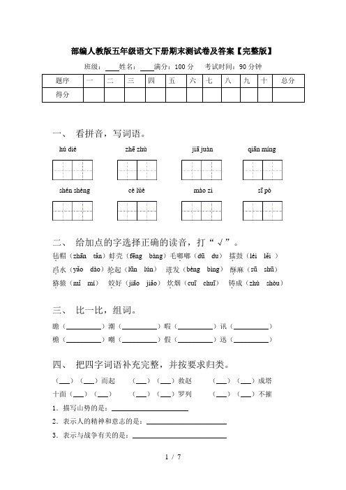 部编人教版五年级语文下册期末测试卷及答案【完整版】