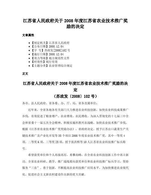 江苏省人民政府关于2008年度江苏省农业技术推广奖励的决定