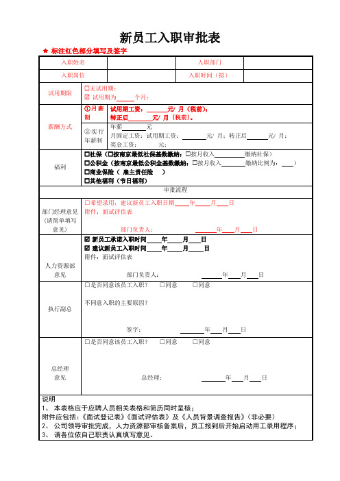 新员工入职审批表