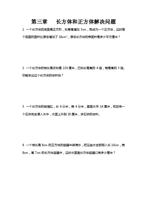 长方体和正方体解决问题