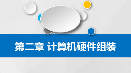 计算机硬件组装PPT课件