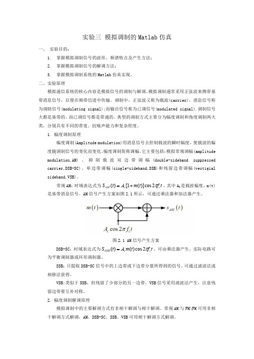 实验三 模拟调制的matlab仿真