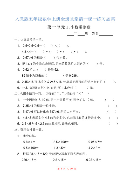 人教版五年级数学上册全册堂堂清一课一练习题集