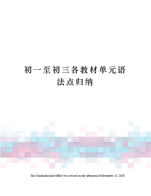 初一至初三各教材单元语法点归纳