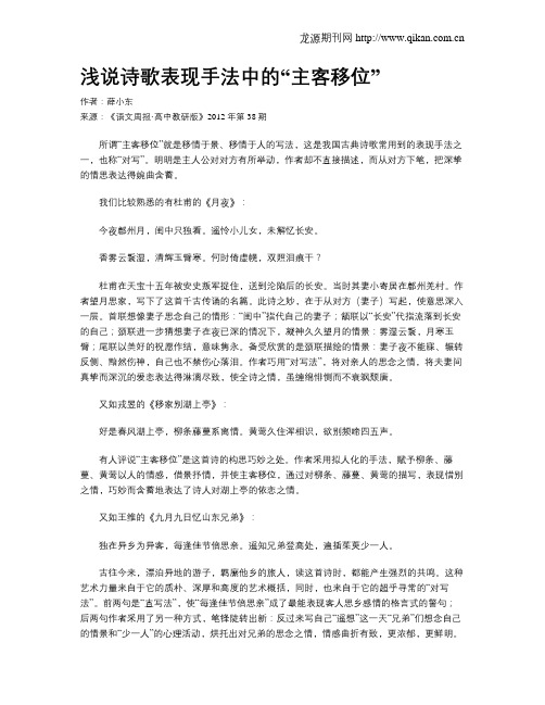 浅说诗歌表现手法中的“主客移位”