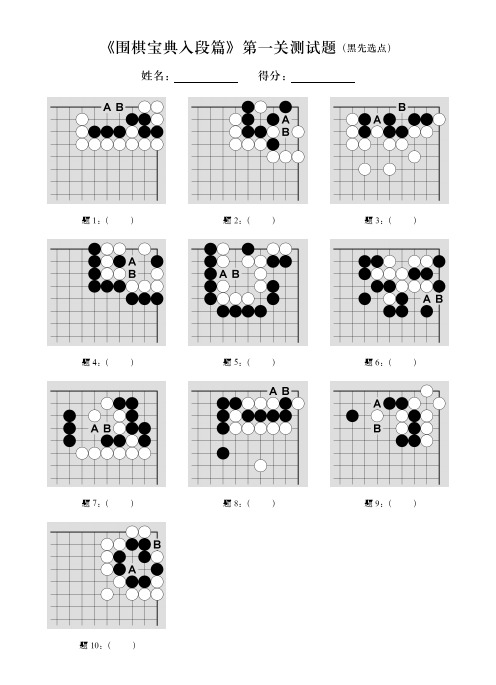 《围棋宝典入段篇》检验题