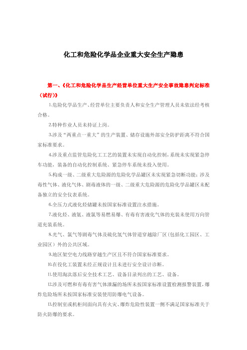 化工和危险化学品企业安全生产重大事故隐患判别标准(整理)