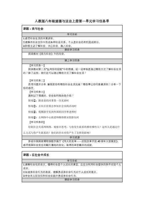 人教版八年级道德与法治上册第一单元学习任务单