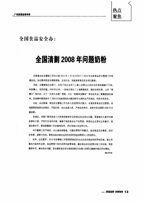 全国食品安全办：全国清剿2008年问题奶粉