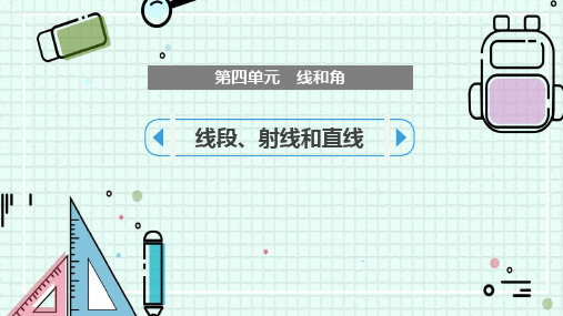 冀教版四年级数学上册 (线段、射线和直线)线和角课件教学