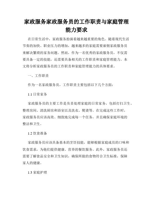 家政服务家政服务员的工作职责与家庭管理能力要求