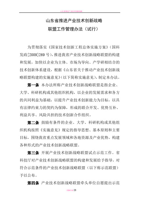 山东省推进产业技术创新战略联盟工作管理办法