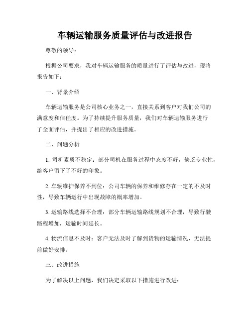 车辆运输服务质量评估与改进报告