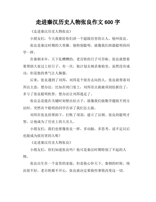 走进秦汉历史人物张良作文600字