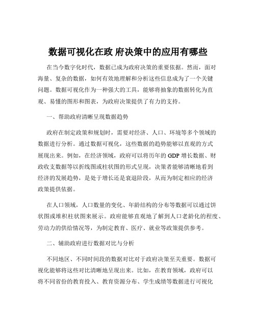 数据可视化在政 府决策中的应用有哪些