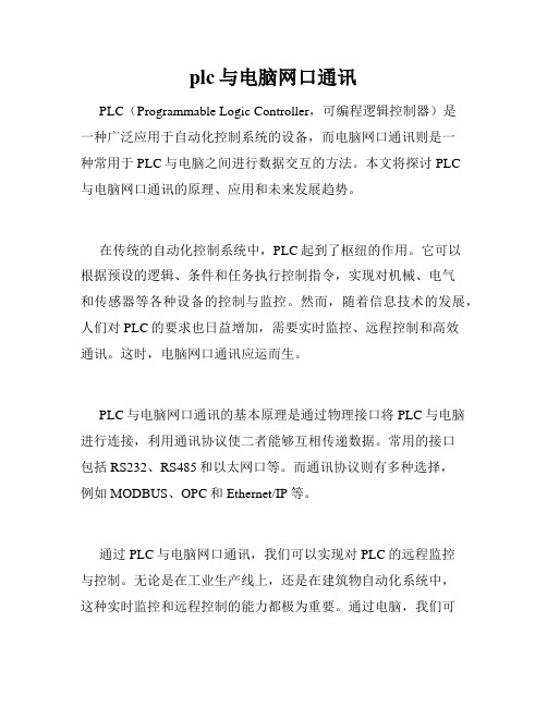 plc与电脑网口通讯