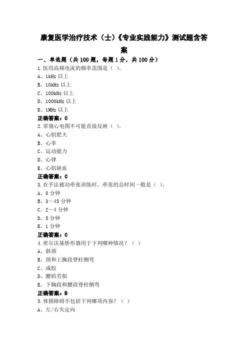 康复医学治疗技术(士)《专业实践能力》测试题含答案