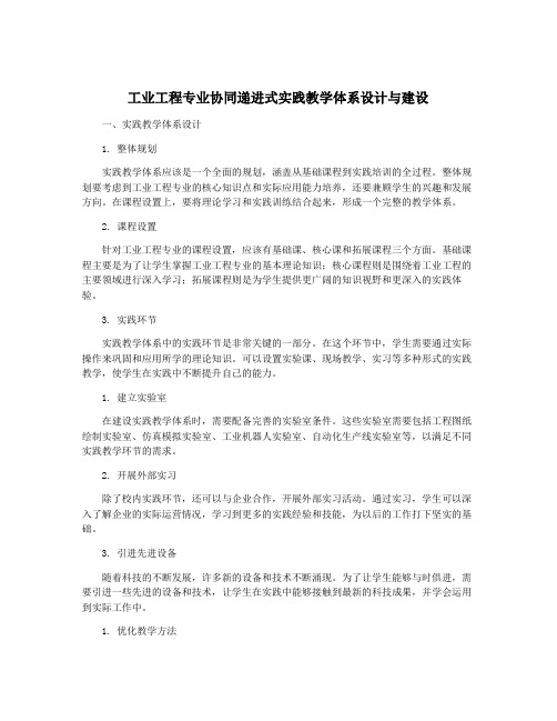 工业工程专业协同递进式实践教学体系设计与建设