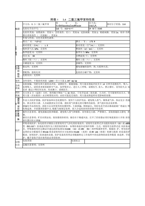 3,4二氯三氟甲苯特性表