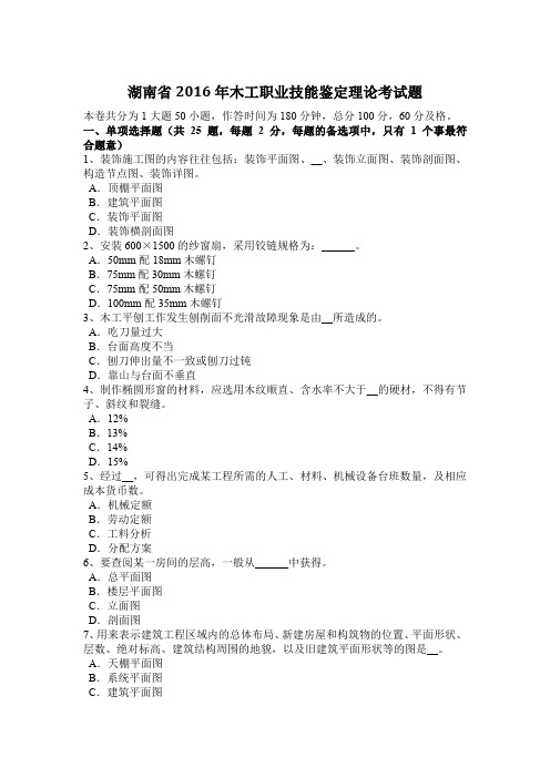 湖南省2016年木工职业技能鉴定理论考试题