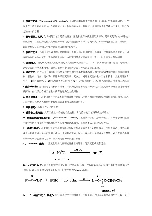 现代制药工艺学名词解释.