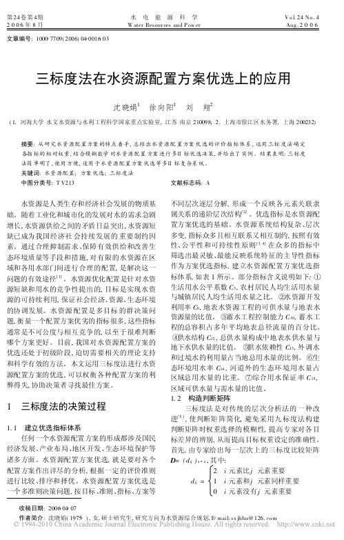 三标度法在水资源配置方案优选上的应用