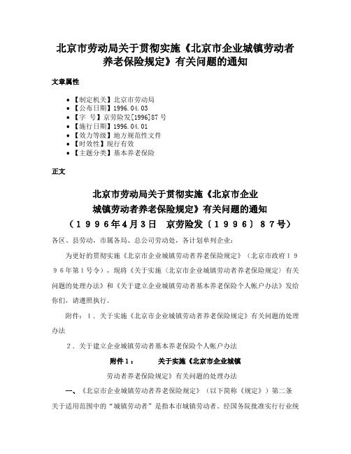 北京市劳动局关于贯彻实施《北京市企业城镇劳动者养老保险规定》有关问题的通知