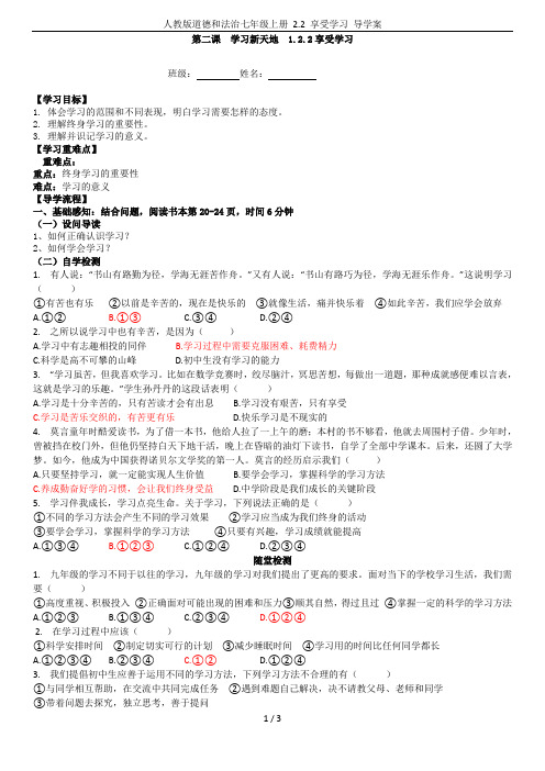 人教版道德和法治七年级上册 2.2 享受学习 导学案