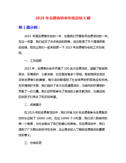 2023年志愿者协会年度总结5篇