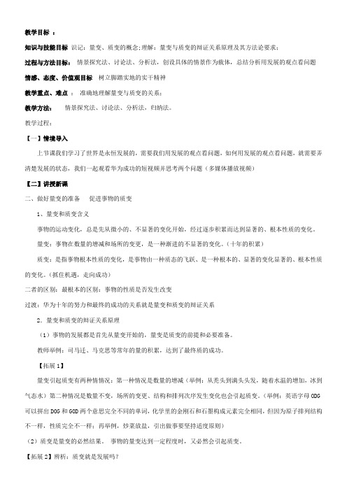 《高中思想政治人教部编版精品教案《做好量变的准备 促进事物的质变》4》