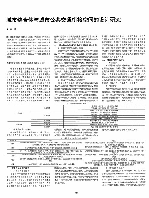 城市综合体与城市公共交通衔接空间的设计研究