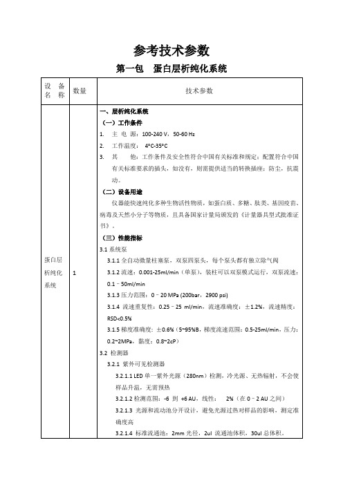 参考技术参数第一包蛋白层析纯化系统设备名称数量技术参数