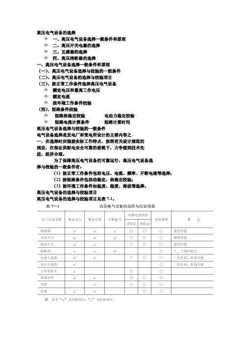 高压电气设备的选择